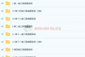 托福口语真题合集 口语话题练习+历年真题音频答案