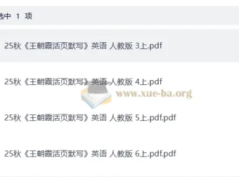 小学英语25秋3-6年级上册《王朝霞活页默写》人教PEP版 同步练习电子版