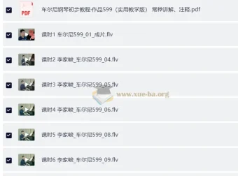 车尔尼599钢琴教程 于斯课堂完整版视频课程+配套PDF曲谱