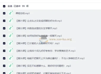 通用聊天和说话方法-跟谁都聊得来【99节音频课】人际沟通实用指南