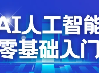 每个人的人工智能课：AI2.0零基础入门实战指南