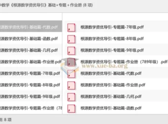 初中数学根源数学资优导引 基础篇+专题篇+作业册 全套PDF