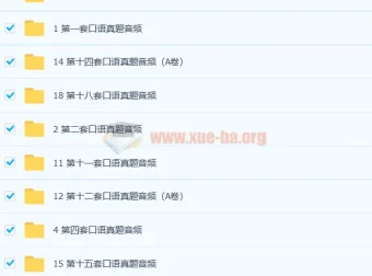托福口语真题合集 口语话题练习+历年真题音频答案