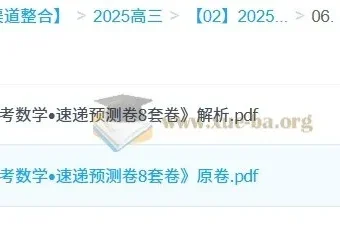 2025版《高考数学·速递预测卷8套卷》原卷+解析，考前冲刺必刷