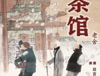 老舍经典话剧《茶馆》有声书14集全 董启言播音版