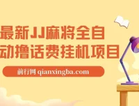 JJ麻将全自动挂机撸话费项目，附脚本与详细教程