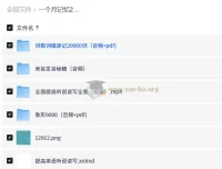 英语词汇量突破20000：象形记忆+词根词缀+美语发音全套学习资料