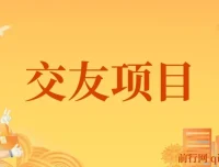 交友搭子付费进群项目，低门槛高转化，长期稳定变现
