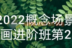 2022概念场景原画进阶班第2期 系统提升场景设计核心能力