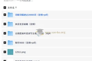 英语词汇量突破20000：象形记忆+词根词缀+美语发音全套学习资料