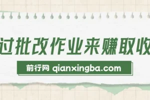 批改作业兼职赚钱项目，零门槛上手，宝妈学生都能做