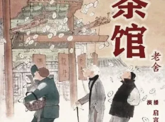 老舍经典话剧《茶馆》有声书14集全 董启言播音版