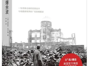 核爆余波：调查记者莱斯莉·布卢姆揭秘《广岛》报道幕后真相[PDF]