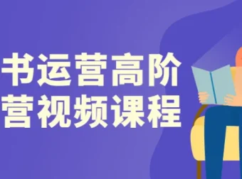小红书高阶运营训练营：从流量破局到稳定变现的实战体系