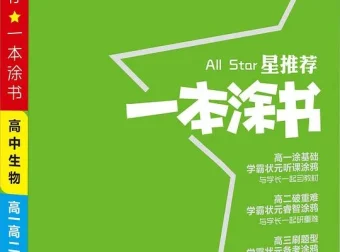 高中九科《一本涂书》新教材版全套PDF，学霸笔记式复习资料