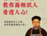 面相识人术《曾国藩冰鉴》原著+视频课，识人辨人智慧经典