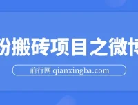 男粉搬砖项目微博引流实战教程，精准获取高质量男性粉丝，安全合规不封号