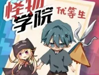 趣味校园故事《怪物学院之优等生2》北少侠有声书