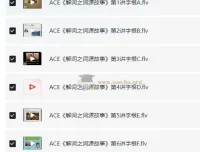 ACE《解词三剑客》速记背单词：词根词缀+词源故事+宗教神话，系统攻克英语词汇