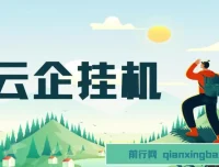 云企挂机项目实操教程，私域引流与变现全流程解析