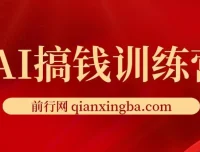 AI搞钱训练营：ChatGPT实战变现课，从入门到精通的全套AI赚钱玩法