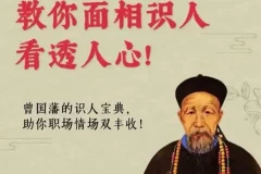 面相识人术《曾国藩冰鉴》原著+视频课，识人辨人智慧经典