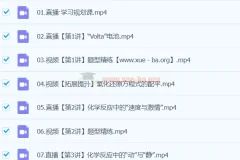 2024高一化学 林森化学S寒假班 视频课程+配套讲义笔记