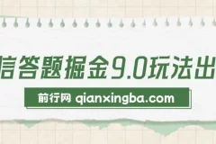 2024年微信答题掘金9.0玩法，复制粘贴回答问题，轻松月入5000+