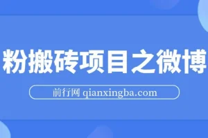 男粉搬砖项目微博引流实战教程，精准获取高质量男性粉丝，安全合规不封号