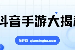 抖音手游暴力变现全攻略，零基础也能轻松上手