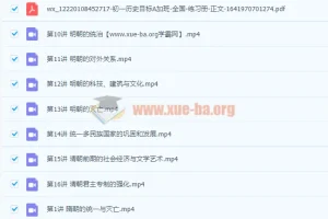 2022初中历史 初一历史春季 都运欢【完结】