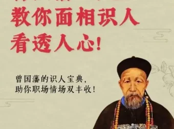 面相识人术《曾国藩冰鉴》原著+视频课，识人辨人智慧经典