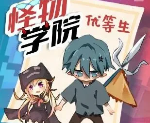 趣味校园故事《怪物学院之优等生2》北少侠有声书
