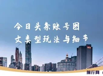 今日头条图文账号实操教程：从注册到批量产出文章的全流程细节