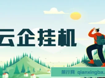 云企挂机项目实操教程，私域引流与变现全流程解析