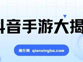 抖音手游暴力变现全攻略，零基础也能轻松上手