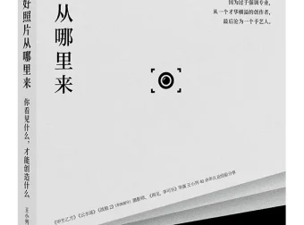 好照片从哪里来：你看见什么，才能创造什么 王小列摄影创作手记[PDF]