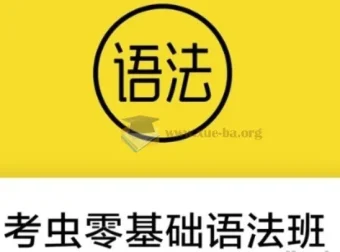 零基础语法班 24节系统语法教学视频+配套电子讲义