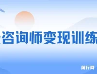 7天咨询师变现训练营：新质经济机遇与五大系统，打造咨询师商业闭环