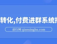 S粉转化付费进群系统搭建教程，私域变现日入500+实操指南