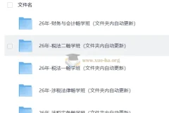 2026税务师押题班全科畅学课程合集