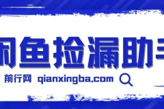 闲鱼捡漏助手：ID锁苹果设备低价变现，多种玩法月入6000+