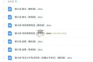 2025新高考数学一轮复习考点帮：集合、逻辑、复数与不等式专题精讲