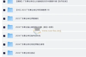 2024-2026广东公考事业单位考试复习资料合集 496GB