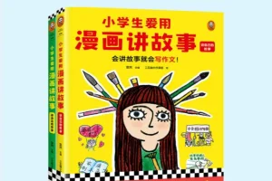 小学生爱用漫画讲故事：三至六年级作文高分辅导书全两册