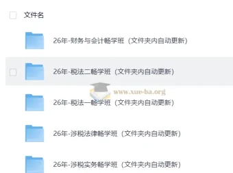 2026税务师押题班全科畅学课程合集