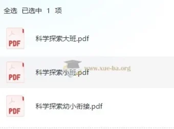 学前科学探索小中大班幼小衔接全套电子版 依据3-6岁儿童学习与发展指南编写
