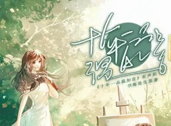 有声小说《十年一品温如言》影视原著 顾辰演播 195集全