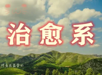 治愈系视频创作全攻略：文案构思到剪映实操，AI辅助零基础入门