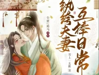 有声小说《纨绔夫妻互捧日常》多人有声剧1035集完结 尘萱追马领衔演播